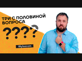 Три з половиною питання | Wylsacom