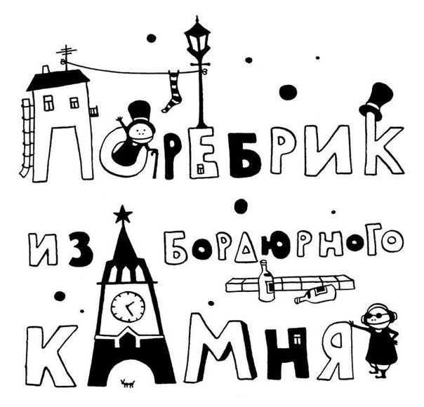 московско-питерский словарь московское значение - питерское значение, комментарииталон – номерок, талон (к врачу)каблучок – пирожок, пикап с будкой. иж-2126дожжи – дождида-а - ах, вот так вот да