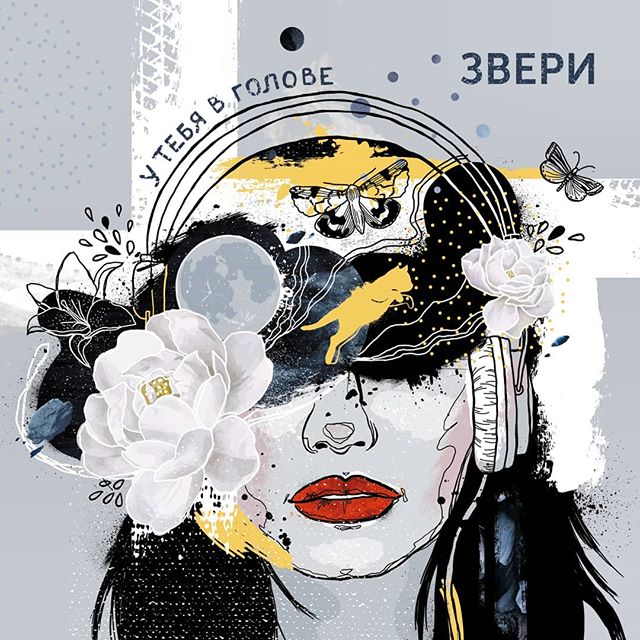Звери - У тебя в голове (Single)