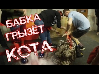 БАБКА ГРЫЗЕТ КОТА ЗУБАМИ - ЖРЕТ КОТЕНКА В МЕТРО НА ГЛАЗАХ У ЛЮДЕЙ ЕСТ ЖЕСТЬ!!!
