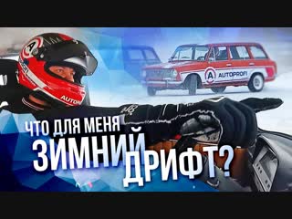 ЧТО ДЛЯ МЕНЯ ЗИМНИЙ ДРИФТ?МНОГО КУРЮ И МЁРЗНУ! ХРОНИКИ КРАСНОГО КОЛЬЦА.