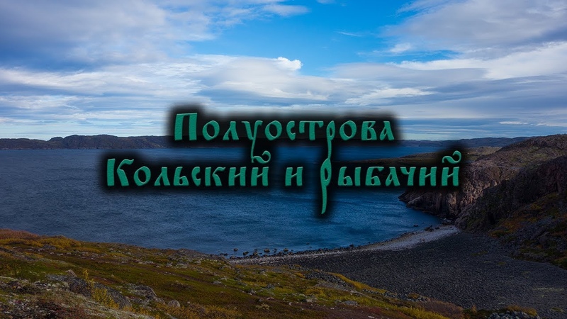Полуострова Кольский и Рыбачий