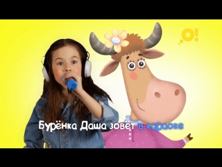 Сабина представляет мультсериал «Бурёнка Даша» на канале «О!»