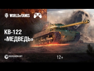 World of Tanks: Наёмники – KV-122