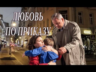 Любовь по приказу 1, 2, 3, 4, 5, 6, 7, 8 серия (2018) Мелодрама анонс