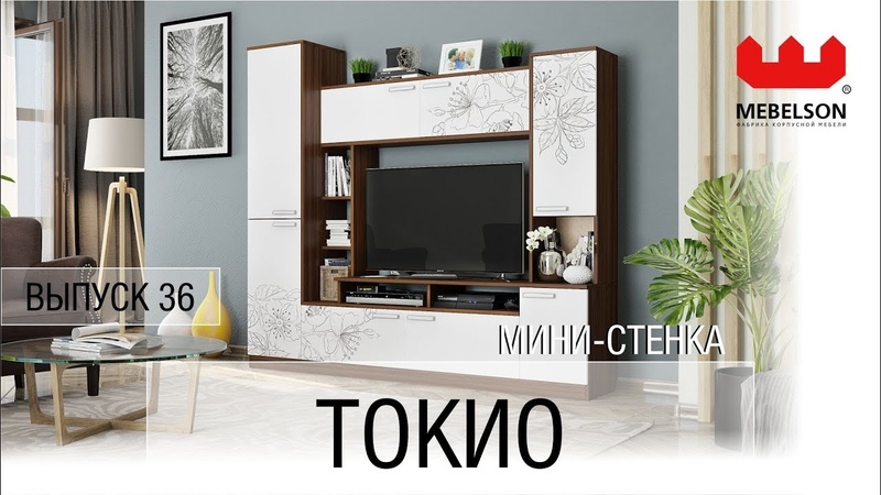 мини стенка Токио