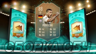 FIFA 19 ЦЕНТРАЛЬНЫЕ МАТЧИ ЛЧ / PODOLSKI 88 SBC