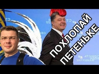 У Порошенко протекла его петушиная сущность