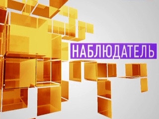 Наблюдатель. Эфир от 26.09.2012