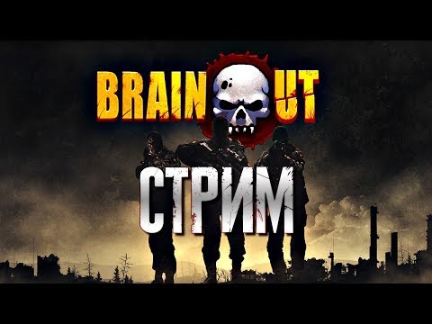 Brain Out. Стрим. 06.04.2019 г.