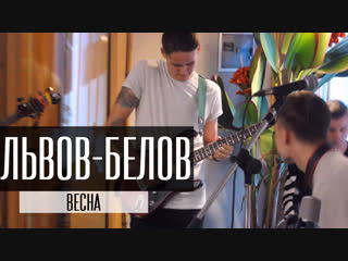 MUSICORUM live l Львов-Белов - Весна