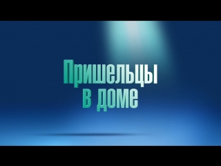Пришельцы в доме / Luis & the Aliens - трейлер (дубляж)