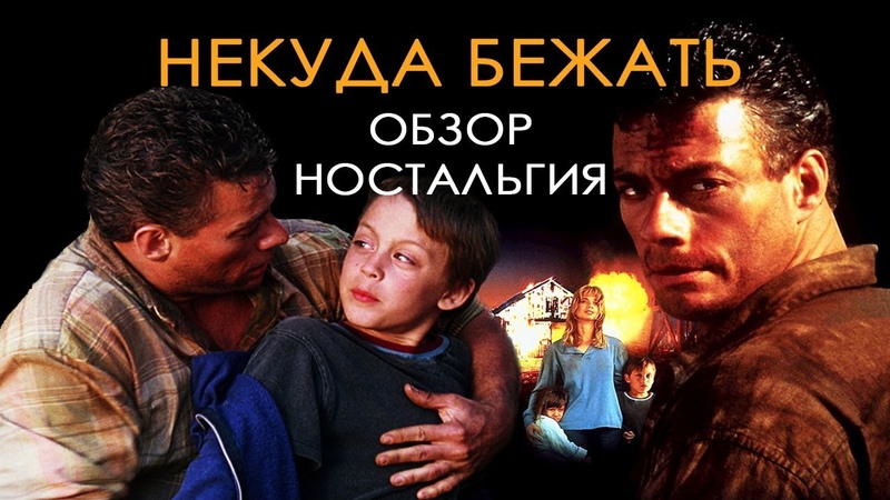 Некуда бежать (ностальгия,мнение)