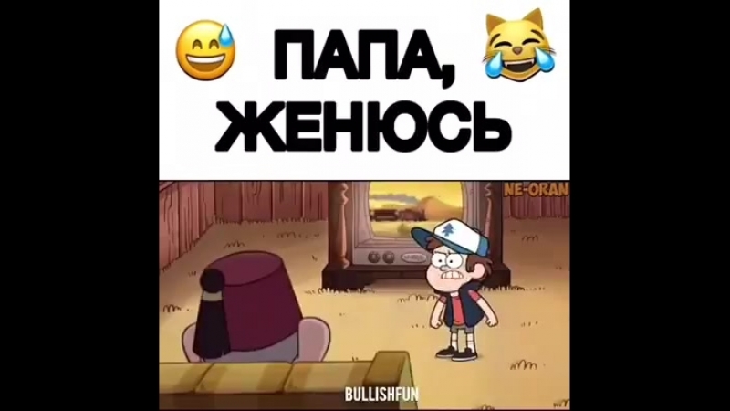 Папа я женюсь