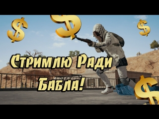 Live: Pubg Стрим ради бабла , го данатить ребята !