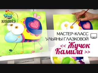|ВИДЕОУРОК| Масло - Ульяна Глазкова - Жучок Камила