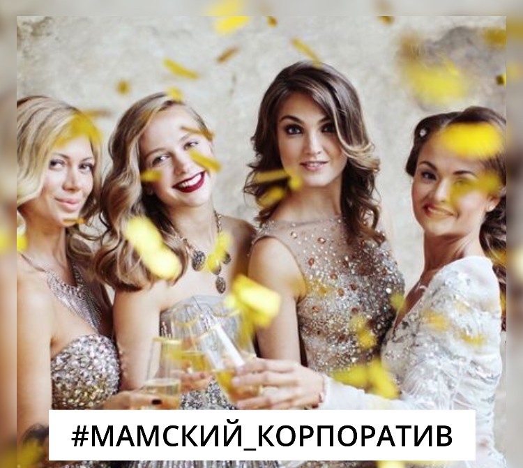 Афиша Тольятти Мамский корпоратив / Тольятти / 25 ноября