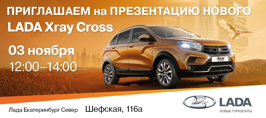 Презентация новой LADA XRAY Cross