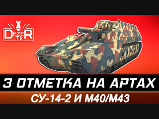 ОБНОВЛЕНИЕ 1.3 глазами Артовода. 3 Отметки на СУ-14-2 и М40/М43.