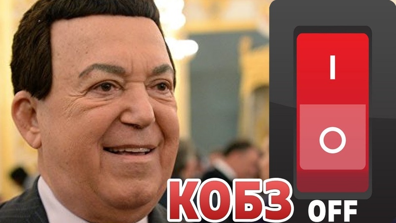 Кобзон - Полный КОБЗ-OFF