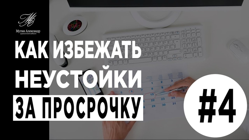 Как избежать неустойку за просрочку