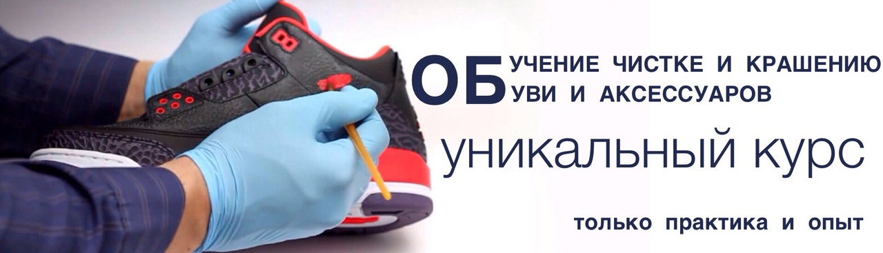 обучение химчистке обуви обучение химчистке обуви