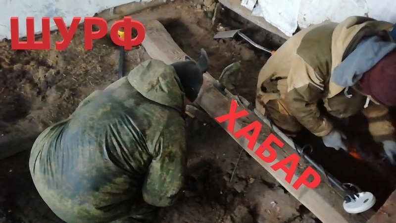Первый ШУРФ и сразу два дома