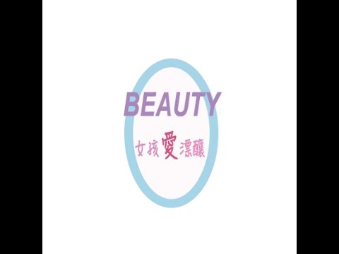 荳荳X菲奈-愛漂亮大改造單元(好友篇)