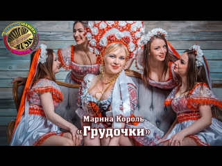 Марина Король - Грудочки | Новинка 2018