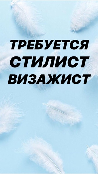 МОСКВА!<br>В наш новый проект нужны стилисты визажисты на обучение с последующим трудоустройством <br>Работа с профессиональным моделями, на выходе получаете супер портфолио (все работы снимает проф фотограф) и возможность работы с нами <br><br>Собеседование в офисе компании.<br><br>Для записи присылать:<br>ФИО, возраст, телефон, опыт (есть/нет - какой) - фото Фото: МОСКВА!<br>В наш новый проект нужны стилисты визажисты на обучение с последующим трудоустройством <br>Работа с профессиональным моделями, на выходе получаете супер портфолио (все работы снимает проф фотограф) и возможность работы с нами <br><br>Собеседование в офисе компании.<br><br>Для записи присылать:<br>ФИО, возраст, телефон, опыт (есть/нет - какой)