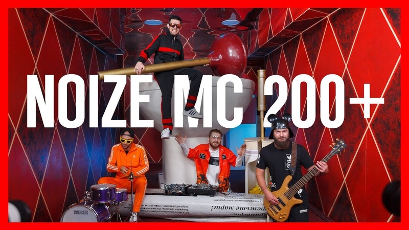 Премьера! Noize MC — 200 (12)