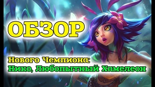 НИКО ЛЮБОПЫТНЫЙ ХАМЕЛЕОН | НОВЫЙ ЧЕМПИОН | NEEKO | ОБЗОР от Виви