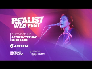 Концерт Гречки в прямом эфире на фестивале Realist Web Fest 2018