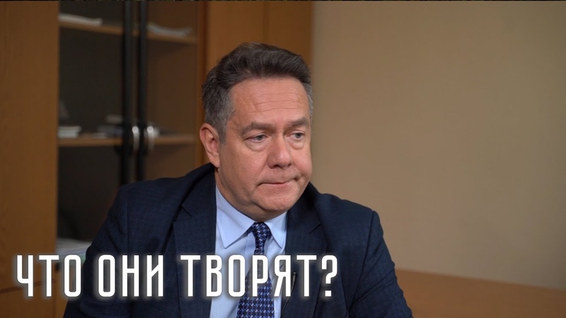 Николай Платошкин Что они творят!