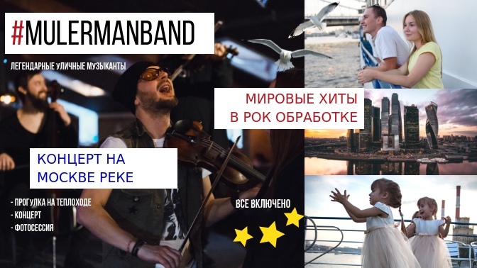 концерт мулерманбенд