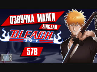 Манга Блич глава 578