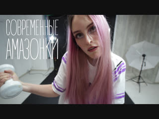 СОВРЕМЕННЫЕ АМАЗОНКИ. Знакомство с участницами. Лина, 24 года.