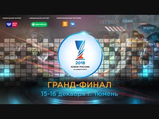 Гранд-финал Кубка России по киберспорту 2018 | 1 трансляция