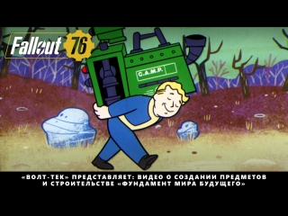 Fallout 76 — «Волт-Тек» представляет: видео о создании предметов и строительстве