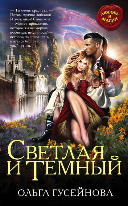 Ольга Гусейнова – Светлая и Темный