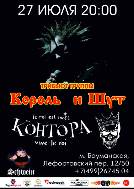Трибьют Король и Шут - гр. Контора в Швайне Трибьют Король и Шут - гр. Контора в Швайне