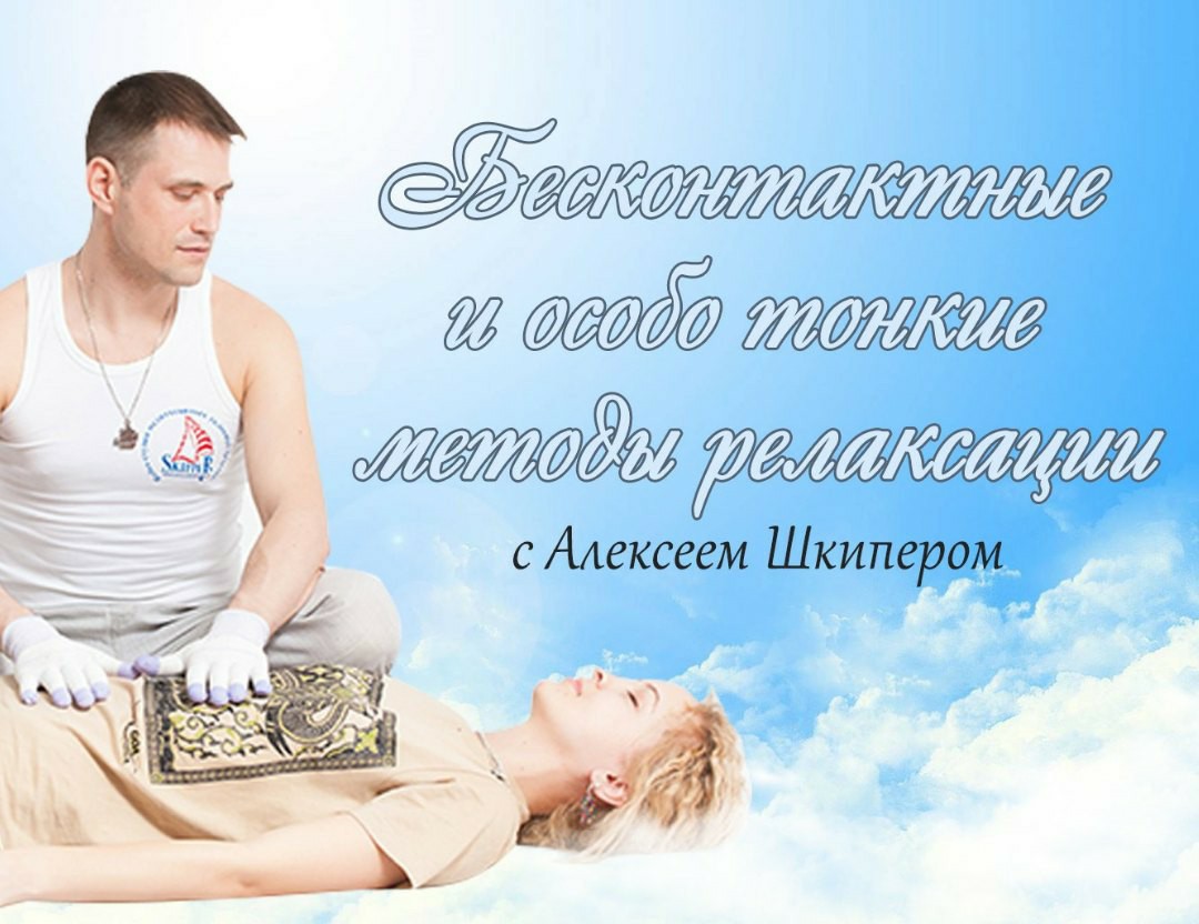 Афиша Нижний Новгород Бесконтактные и особо тонкие виды релаксации