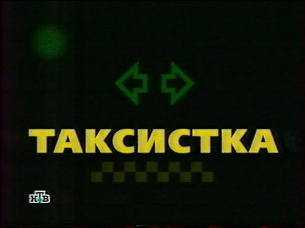Таксистка (НТВ, 16.01.2004) Анонс