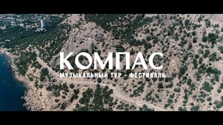 PREWIEV KOMPAS FEST 2018 @ КРЫМ