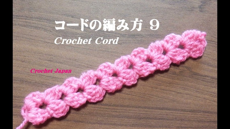コードの編み方 9 【かぎ針編み】How to Crochet cord