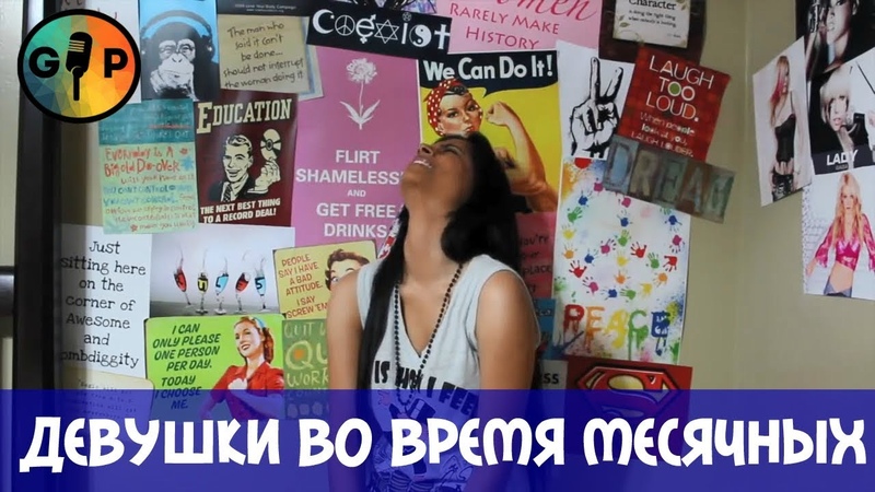 Девушки во время месячных