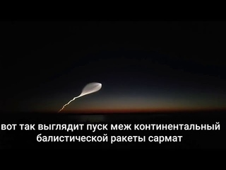 Гипер звуковая ракета сармат испытание