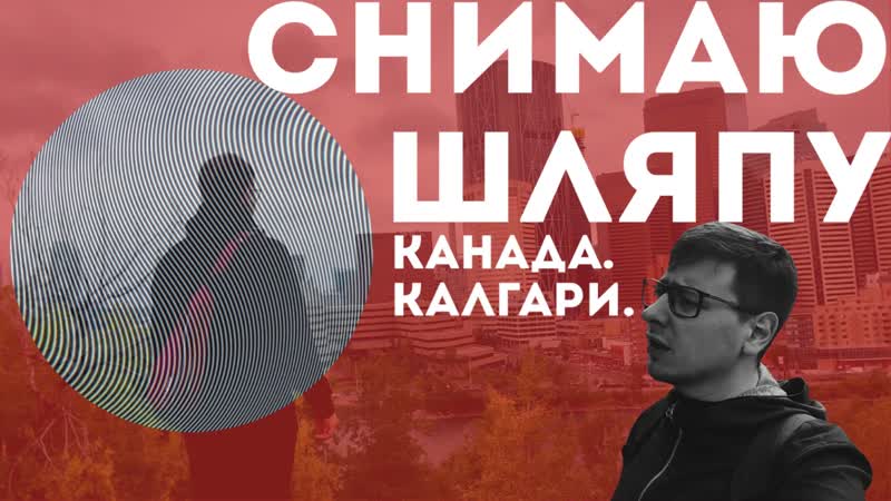 Снимаю шляпу. Канада. Калгари.