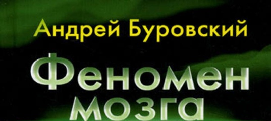 БУРОВСКИЙ ФЕНОМЕН МОЗГА СКАЧАТЬ БЕСПЛАТНО БУРОВСКИЙ ФЕНОМЕН МОЗГА СКАЧАТЬ БЕСПЛАТНО