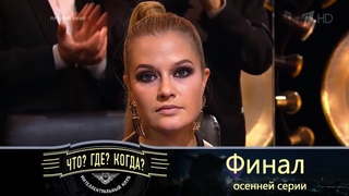 Что? Где? Когда? Финал осенней серии. Выпуск от 28.10.2018